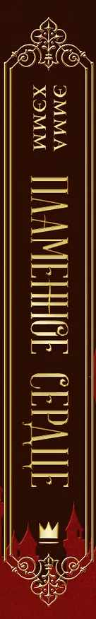 Книга Пламенное сердце (Эмма Хэмм) — 3