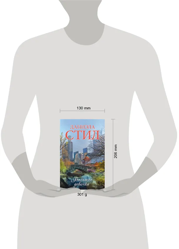 Книга Большая девочка : роман (Даниэла Стил) — 4