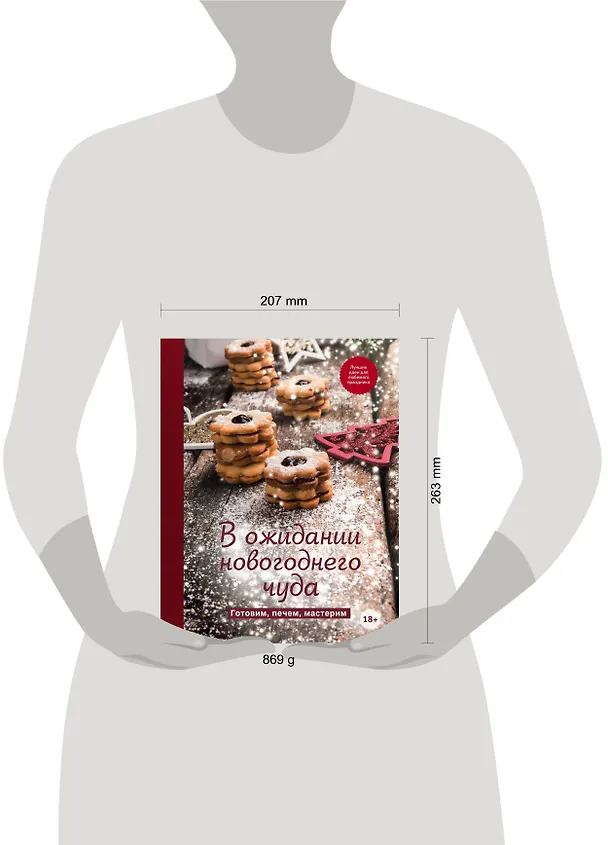 Книга В ожидании новогоднего чуда. Готовим, печем, мастерим () — 5