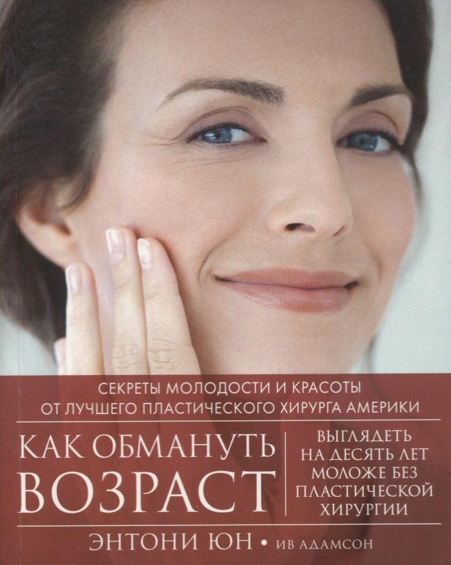 

Как обмануть возраст