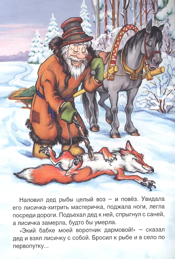 Книга Лисичка-сестричка и волк () — 2