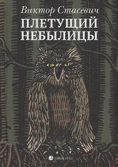Плетущий небылицы