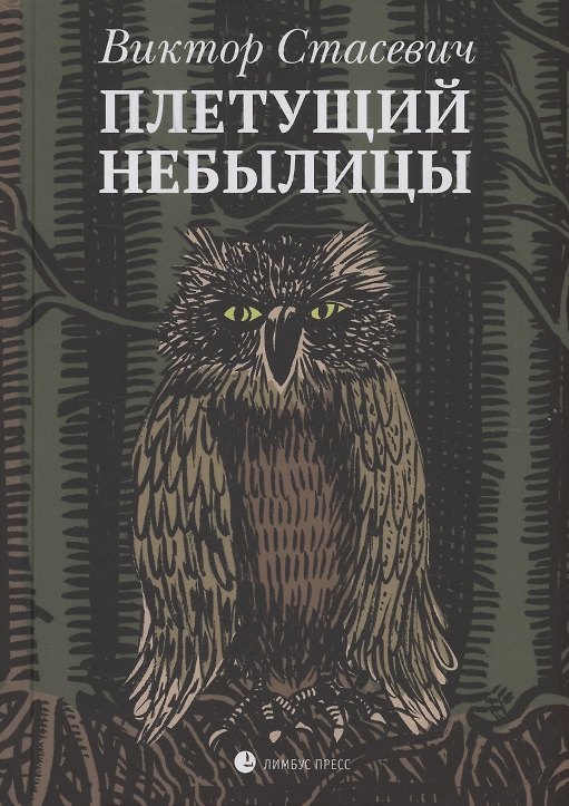Книга Плетущий небылицы (Виктор Стасевич) — 1