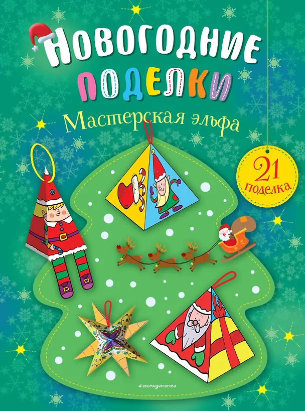 Книга Мастерская эльфа () — 1