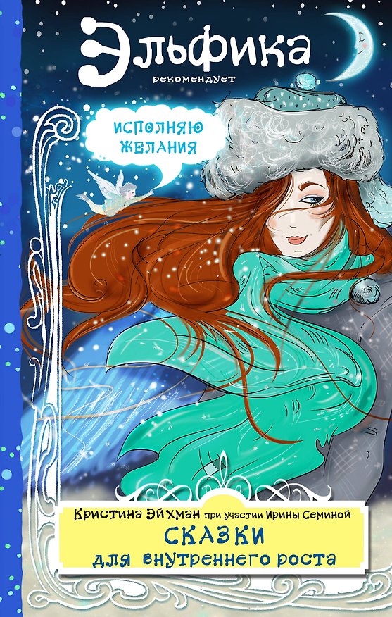 Книга Сказки для внутреннего роста (Кристина Эйхман, Ирина Семина) — 1