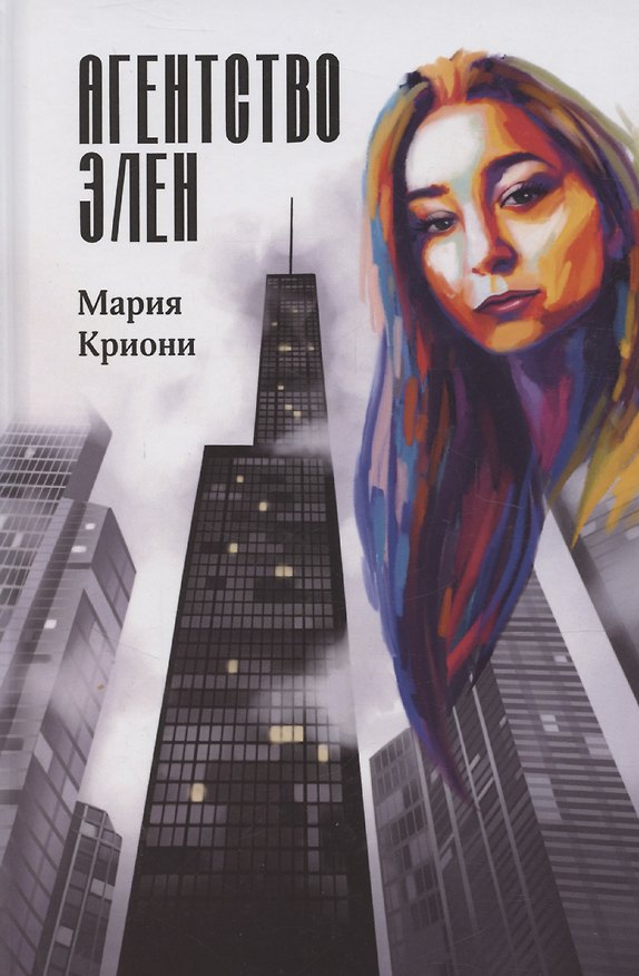 Книга Агентство Элен (Мария Криони) — 1