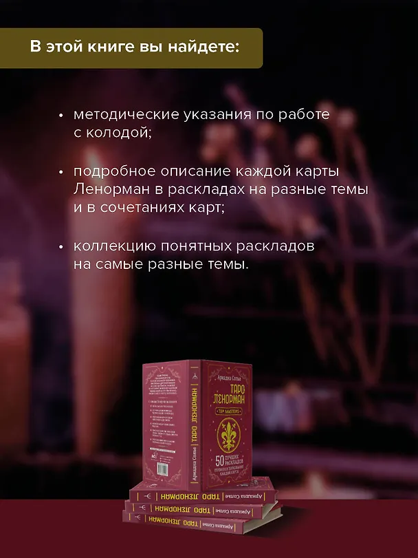 Книга Таро Ленорман. 50 лучших раскладов и глубинное толкование каждой карты (Ариадна Солье) — 7