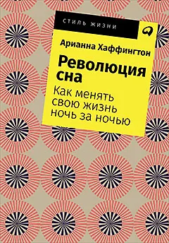 Книга Революция сна: Как менять свою жизнь ночь за ночью (Арианна Хаффингтон)