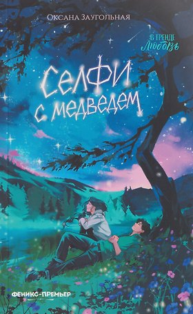 Селфи с медведем