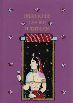 Индийские сказки и легенды собранные в Камаоне в 1875 году И.П.Минаевым — 2651924 — 1