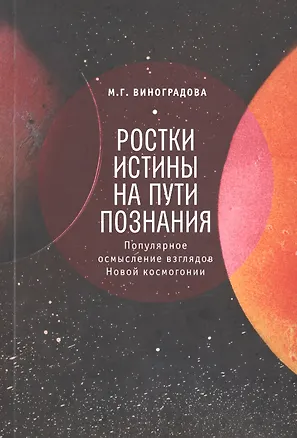 Книга Ростки истины на пути познания Популярное осмысление… (м) ()