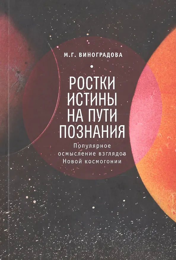 Книга Ростки истины на пути познания Популярное осмысление… (м) () — 1