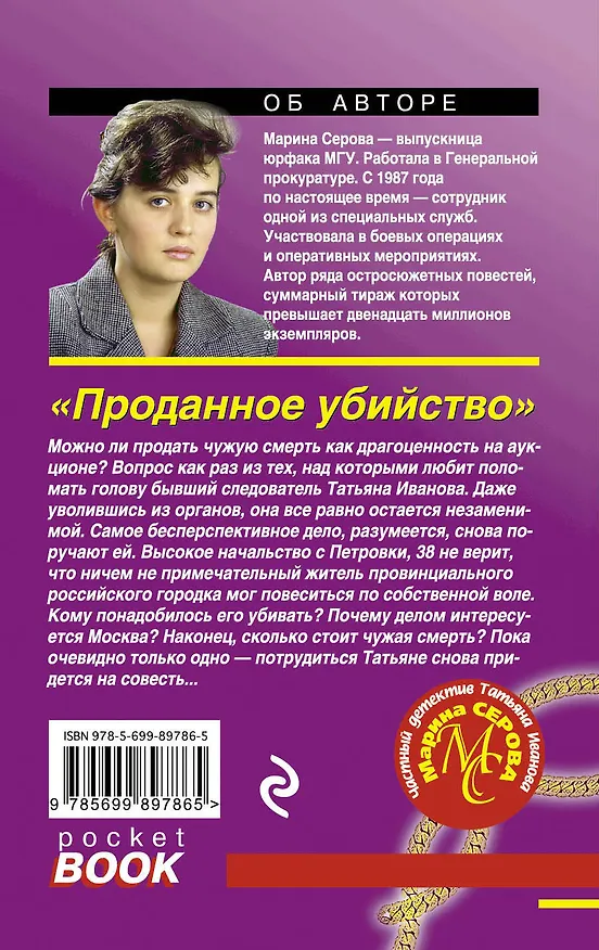 Книга Проданное убийство (Марина Серова) — 2