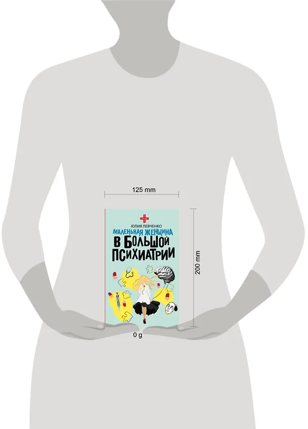 Книга Маленькая женщина в большой психиатрии (Юлия Левченко) — 12