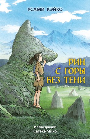 Рин с Горы без Тени
