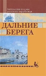 Дальние берега Антология поэзии русского зарубежья (Свирель). (Русич)