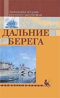 Книга Дальние берега Антология поэзии русского зарубежья (Свирель). (Русич) ()