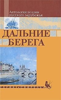 Книга Дальние берега Антология поэзии русского зарубежья (Свирель). (Русич) () — 1