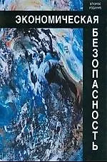 Книга Экономическая безопасность: учеб. пособие для студентов вузов, обучающихся по специальностям экономики и управления / 2-е изд. (Виктор Богомолов)