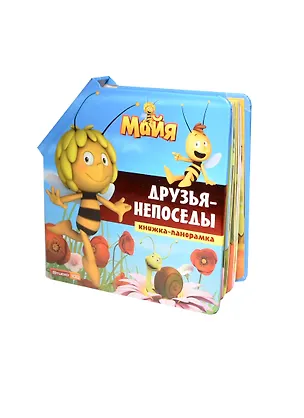 Книга Пчелка Майя. Друзья-непоседы. Книжка-панорамка. ()