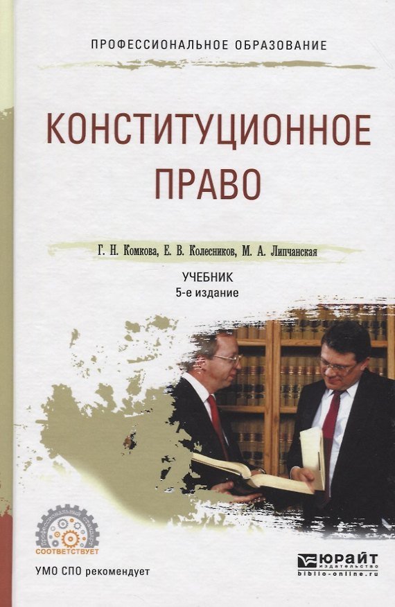 Книга Конституционное право. Учебник для СПО () — 1