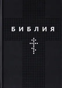 Библия. Книги Священного Писания Ветхого и Нового Заветов