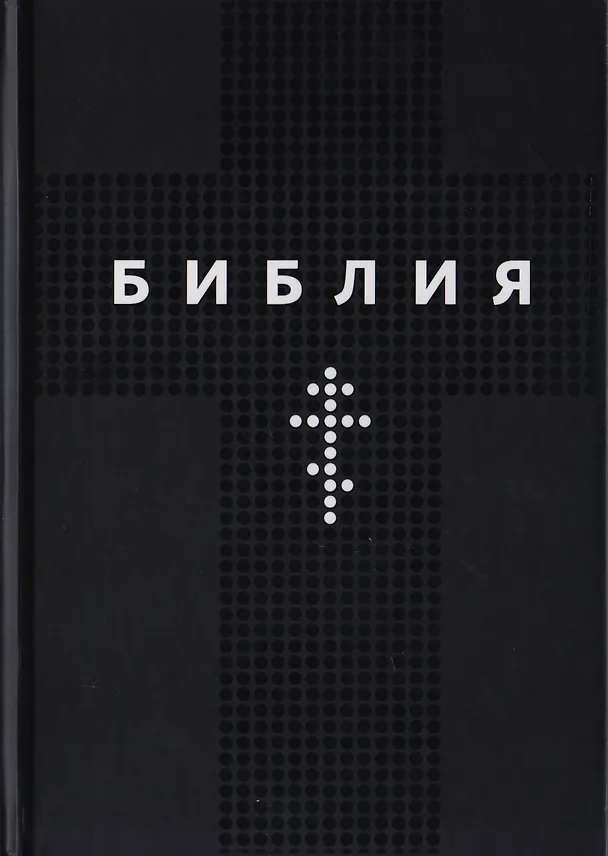 Книга Библия. Книги Священного Писания Ветхого и Нового Заветов () — 1