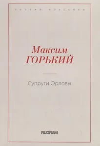 Супруги Орловы