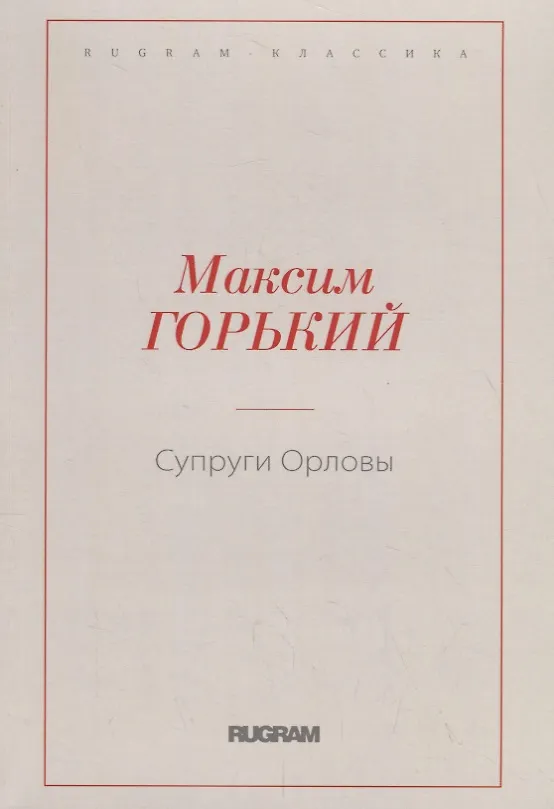 Книга Супруги Орловы (Максим Горький) — 1
