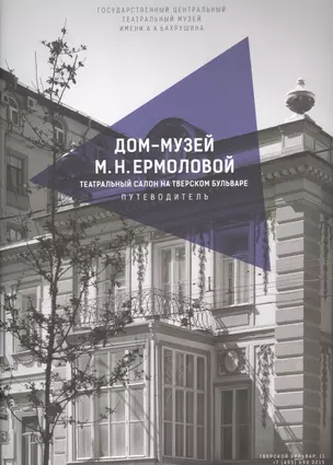 Дом-музей М.Н. Ермоловой. Театральный салон на Тверском бульваре. Путеводитель — 2902693 — 1