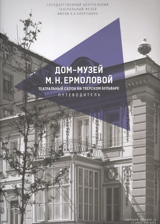 Книга Дом-музей М.Н. Ермоловой. Театральный салон на Тверском бульваре. Путеводитель (Дмитрий Родионов) — 1