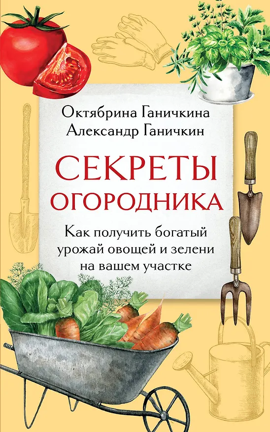 Книга Секреты огородника. Как получить богатый урожай овощей и зелени на вашем участке (Октябрина Ганичкина, Александр Ганичкин) — 1