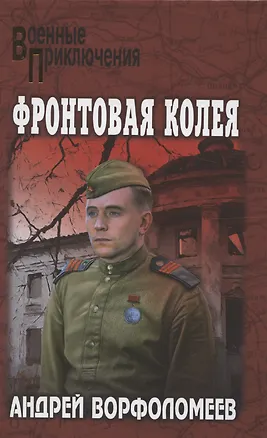 Книга Фронтовая колея  (12+) (Андрей Ворфоломеев)