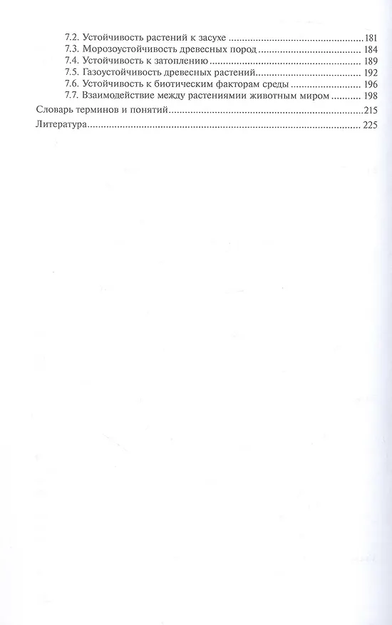 Книга Физиология древесных растений. Учебное пособие (Юлия Ларикова, Михаил Кондратьев) — 5
