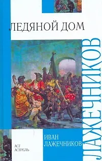 Книга Ледяной дом (Иван Лажечников)
