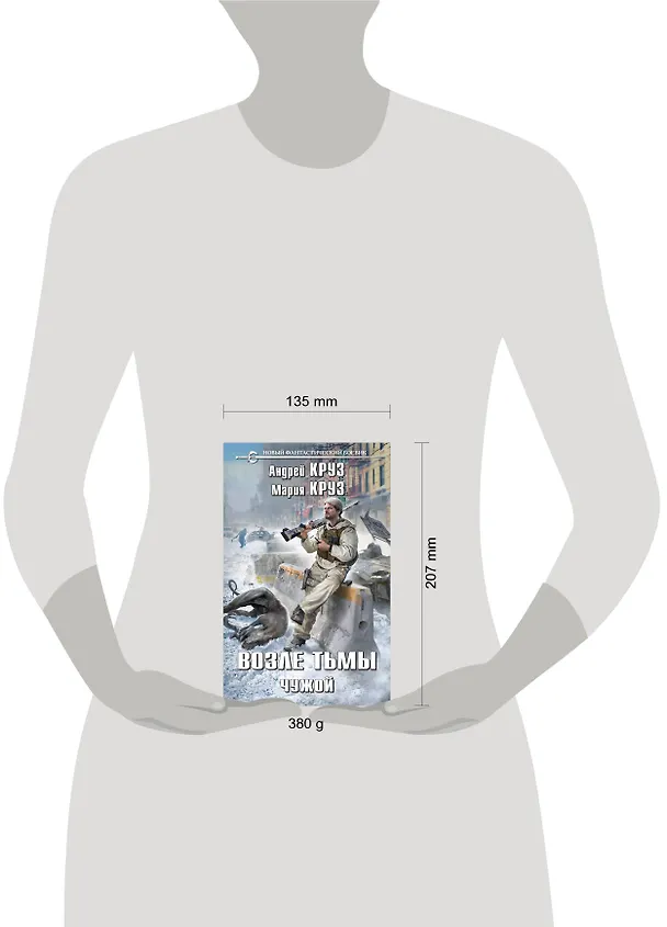 Книга Возле тьмы. Чужой (Мария Круз, Андрей Круз) — 9
