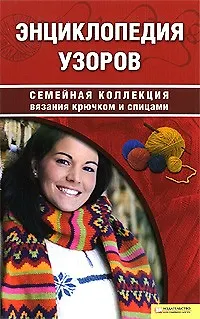 Книга Энциклопедия узоров (Семейная коллекция вязания крючком и спицами). Наниашвили И.Н., Соцкова А.Г. (БММ) ()