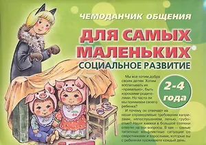 Чемоданчик общения Для самых маленьких Социальное развитие 2 - 4 года