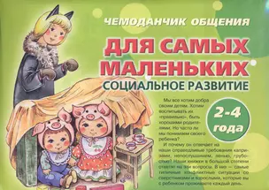 Чемоданчик общения Для самых маленьких Социальное развитие 2 - 4 года — 2283427 — 1