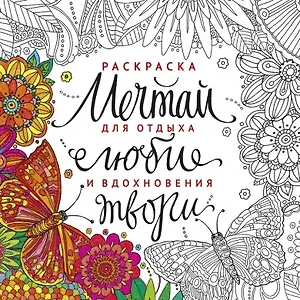 Раскраска Мечтай люби твори (м)