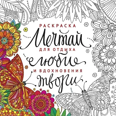 Книга Раскраска Мечтай люби твори (м) () — 1