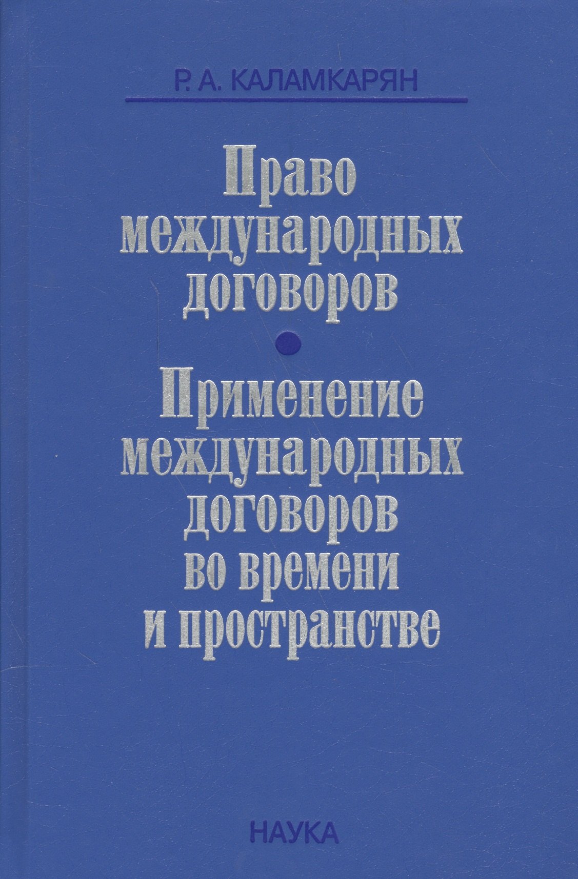 

Право международных договоров Применение международных договоров… (Каламкарян)
