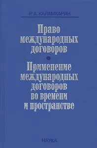 Право международных договоров Применение международных договоров… (Каламкарян)