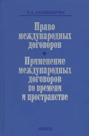 Право международных договоров Применение международных договоров… (Каламкарян) — 2563778 — 1