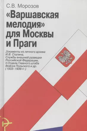 «Варшавская мелодия» для Москвы и Праги: документы из личного архива И.В. Сталина, Службы внешней ра — 2579474 — 1