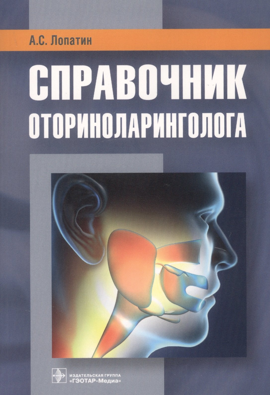 

Справочник оториноларинголога