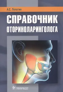Справочник оториноларинголога