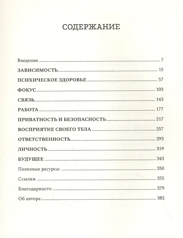 Книга В поисках техновесия. Экранное время (Бекка Кэдди) — 2