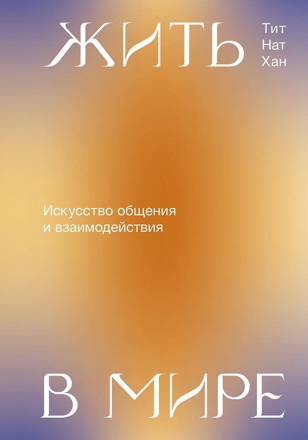 Книга Жить в мире. Искусство общения и взаимодействия (Тит Хан) — 1