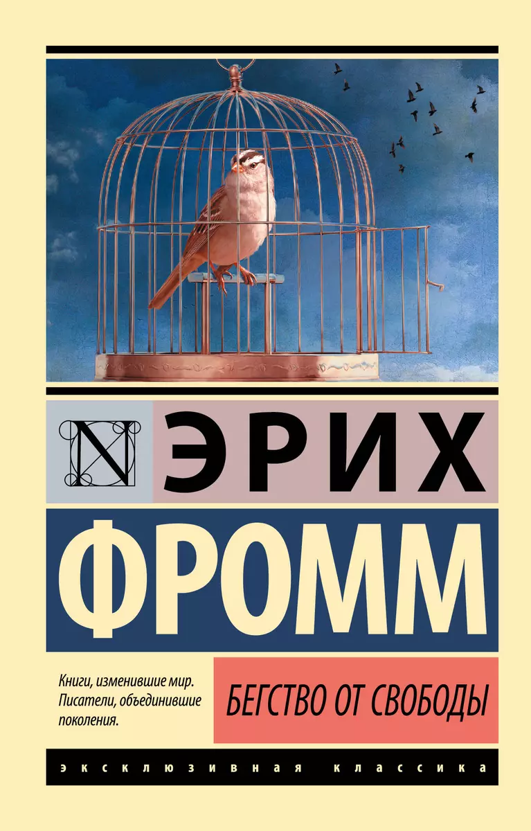 Бегство от свободы (Эрих Фромм) - купить книгу с доставкой в  интернет-магазине «Читай-город». ISBN: 978-5-17-091681-8